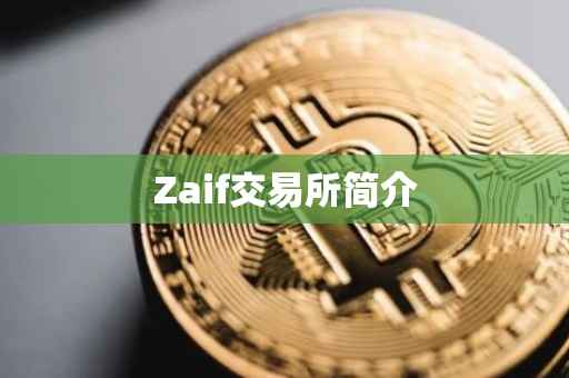 Zaif交易所简介