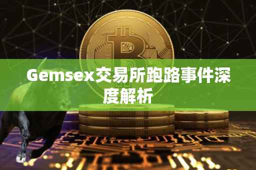 Gemsex交易所跑路事件深度解析