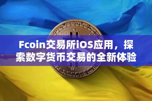 Fcoin交易所iOS应用，探索数字货币交易的全新体验