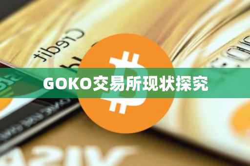GOKO交易所现状探究