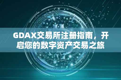 GDAX交易所注册指南，开启您的数字资产交易之旅