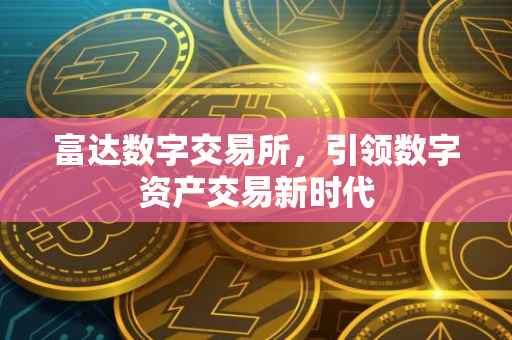 富达数字交易所，引领数字资产交易新时代