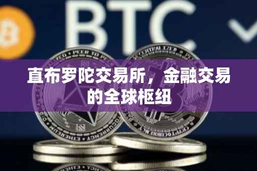 直布罗陀交易所，金融交易的全球枢纽