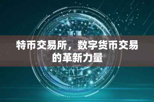 特币交易所，数字货币交易的革新力量