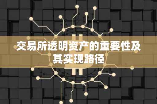 交易所透明资产的重要性及其实现路径