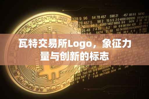 瓦特交易所Logo，象征力量与创新的标志