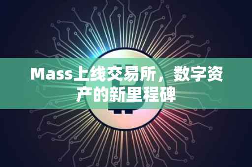 Mass上线交易所，数字资产的新里程碑