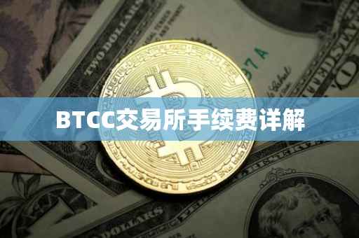 BTCC交易所手续费详解
