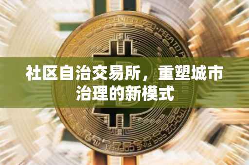 社区自治交易所，重塑城市治理的新模式