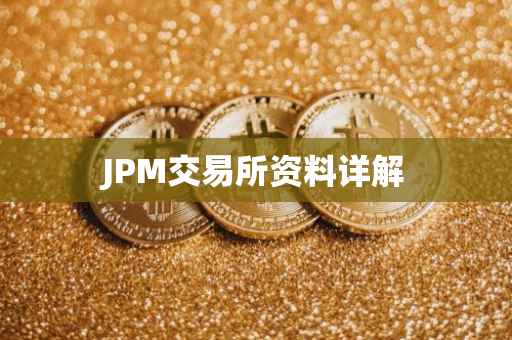 JPM交易所资料详解