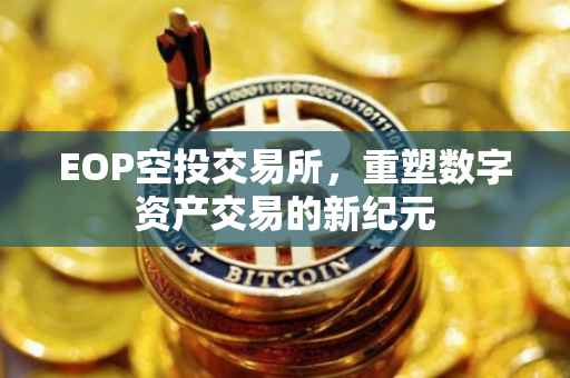 EOP空投交易所，重塑数字资产交易的新纪元