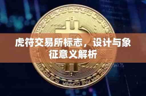 虎符交易所标志，设计与象征意义解析
