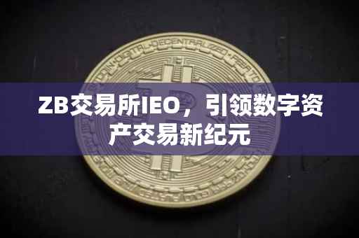 ZB交易所IEO，引领数字资产交易新纪元