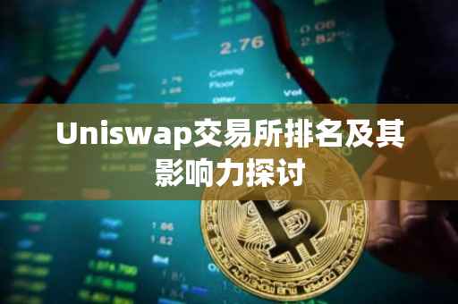 Uniswap交易所排名及其影响力探讨