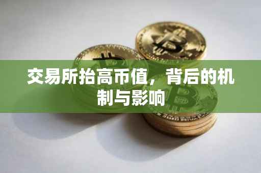 交易所抬高币值，背后的机制与影响