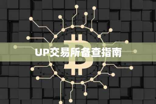 UP交易所备查指南