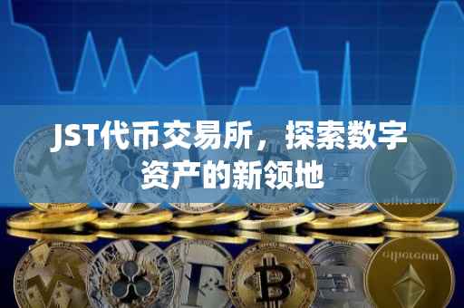 JST代币交易所，探索数字资产的新领地