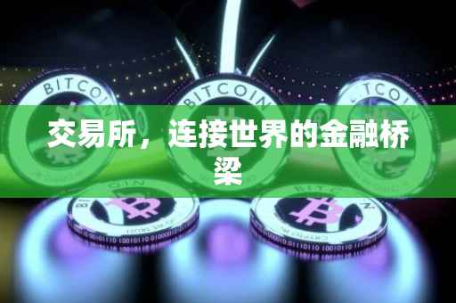 交易所，连接世界的金融桥梁