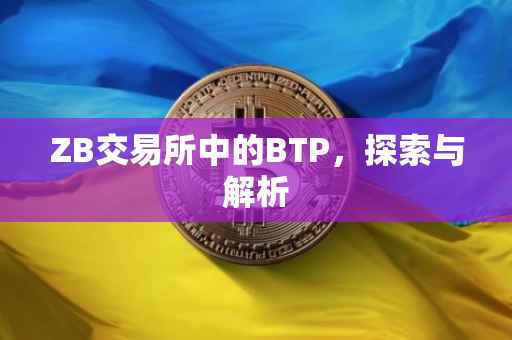 ZB交易所中的BTP，探索与解析