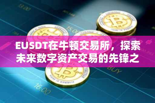 EUSDT在牛顿交易所，探索未来数字资产交易的先锋之地