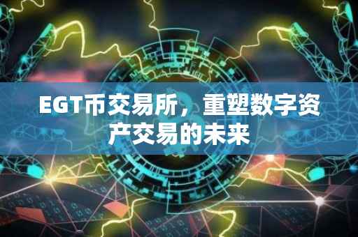 EGT币交易所，重塑数字资产交易的未来