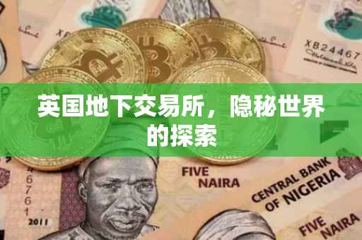 英国地下交易所，隐秘世界的探索