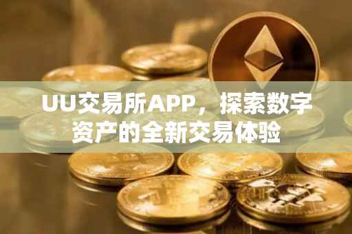 UU交易所APP，探索数字资产的全新交易体验