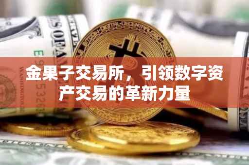 金果子交易所，引领数字资产交易的革新力量