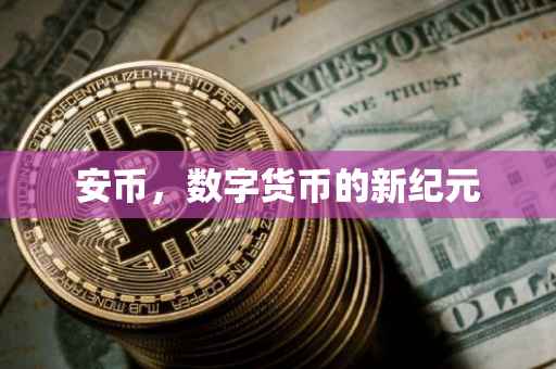 安币，数字货币的新纪元