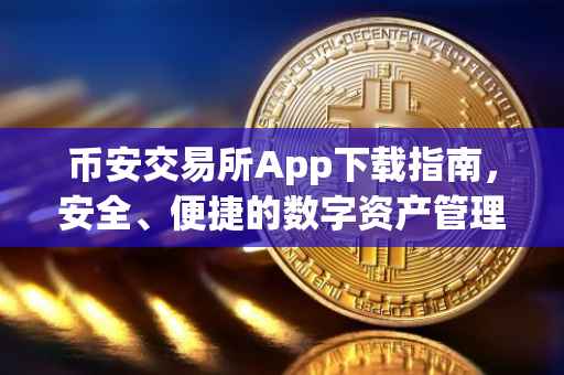 币安交易所App下载指南，安全、便捷的数字资产管理工具