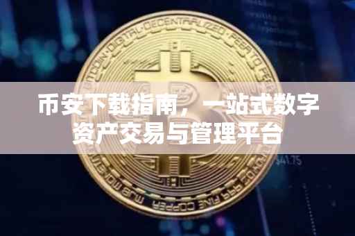 币安下载指南，一站式数字资产交易与管理平台