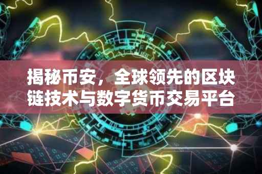 揭秘币安，全球领先的区块链技术与数字货币交易平台