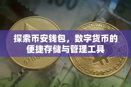 探索币安钱包，数字货币的便捷存储与管理工具