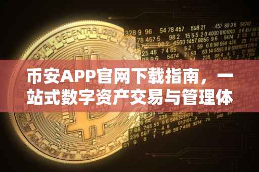 币安APP官网下载指南，一站式数字资产交易与管理体验