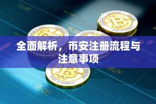 全面解析，币安注册流程与注意事项
