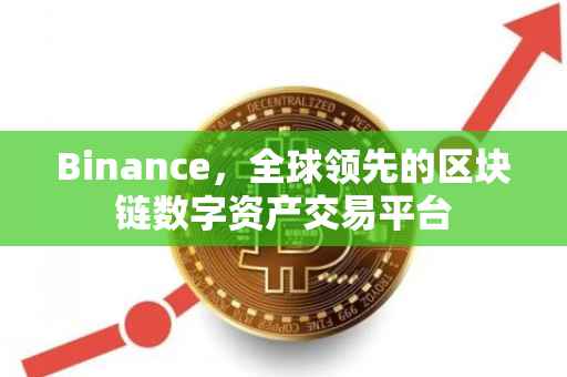Binance，全球领先的区块链数字资产交易平台