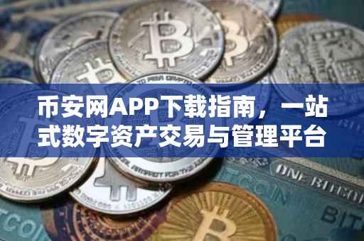 币安网APP下载指南，一站式数字资产交易与管理平台