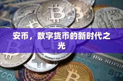 安币，数字货币的新时代之光
