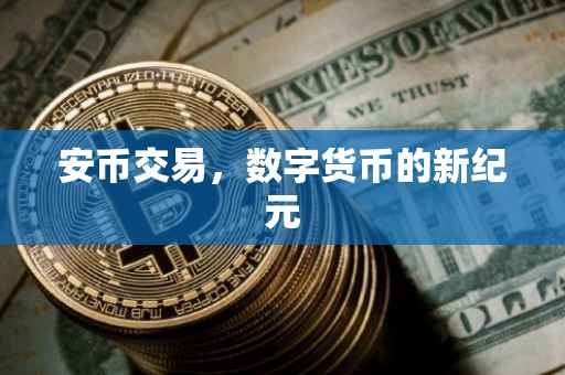 安币交易，数字货币的新纪元