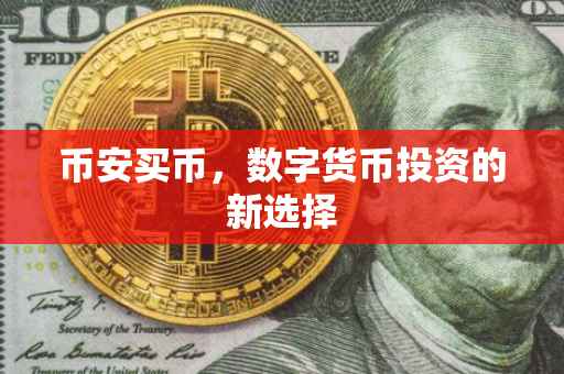 币安买币，数字货币投资的新选择