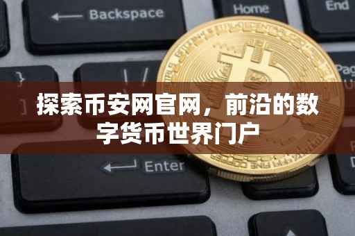 探索币安网官网，前沿的数字货币世界门户