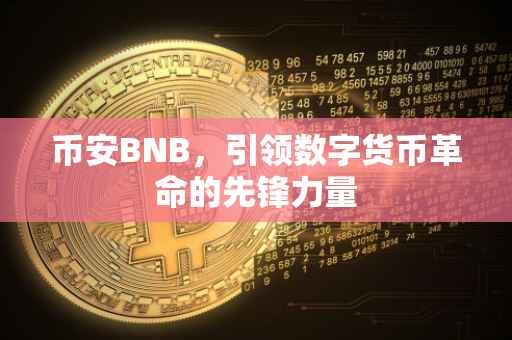 币安BNB，引领数字货币革命的先锋力量