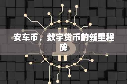 安车币，数字货币的新里程碑