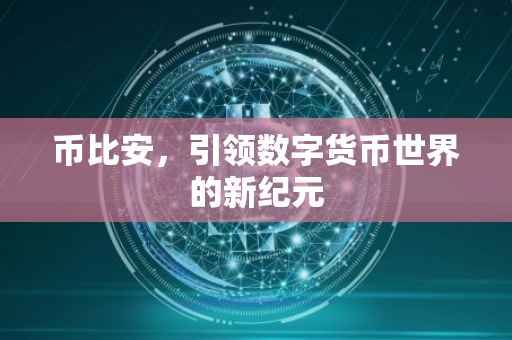币比安，引领数字货币世界的新纪元