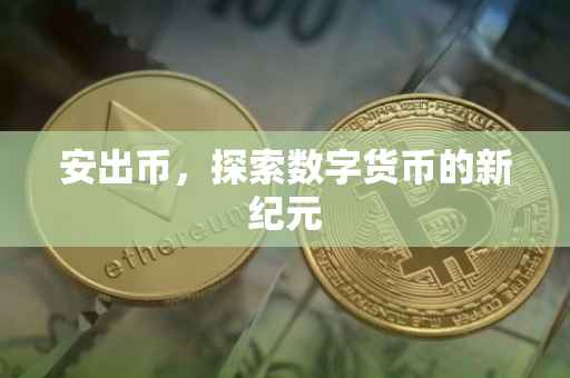 安出币，探索数字货币的新纪元