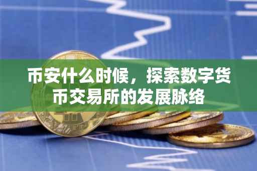 币安什么时候，探索数字货币交易所的发展脉络