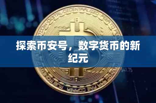 探索币安号，数字货币的新纪元