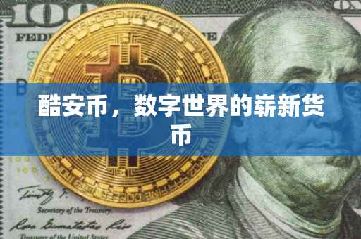 酷安币，数字世界的崭新货币