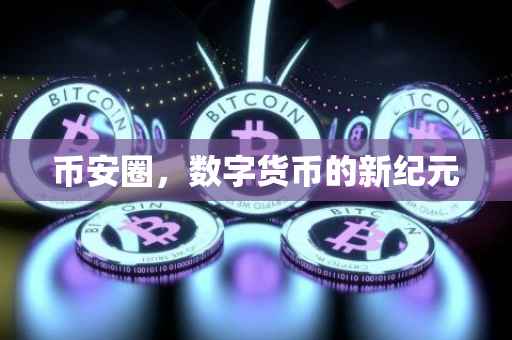 币安圈，数字货币的新纪元